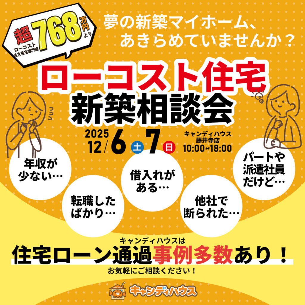 藤井寺店★ローコスト住宅 新築相談会