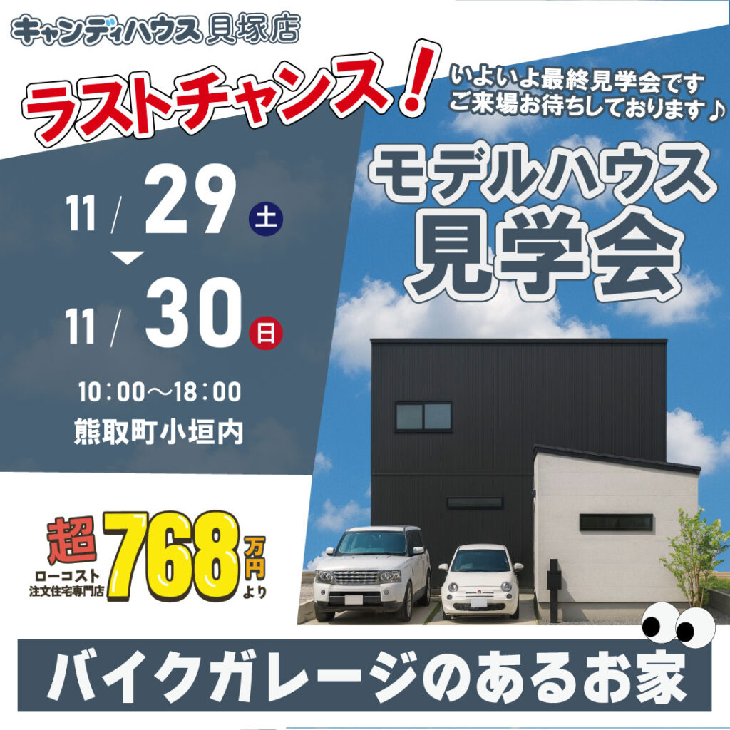 熊取町小垣内☆モデルハウス見学会☆　ラストチャンス！