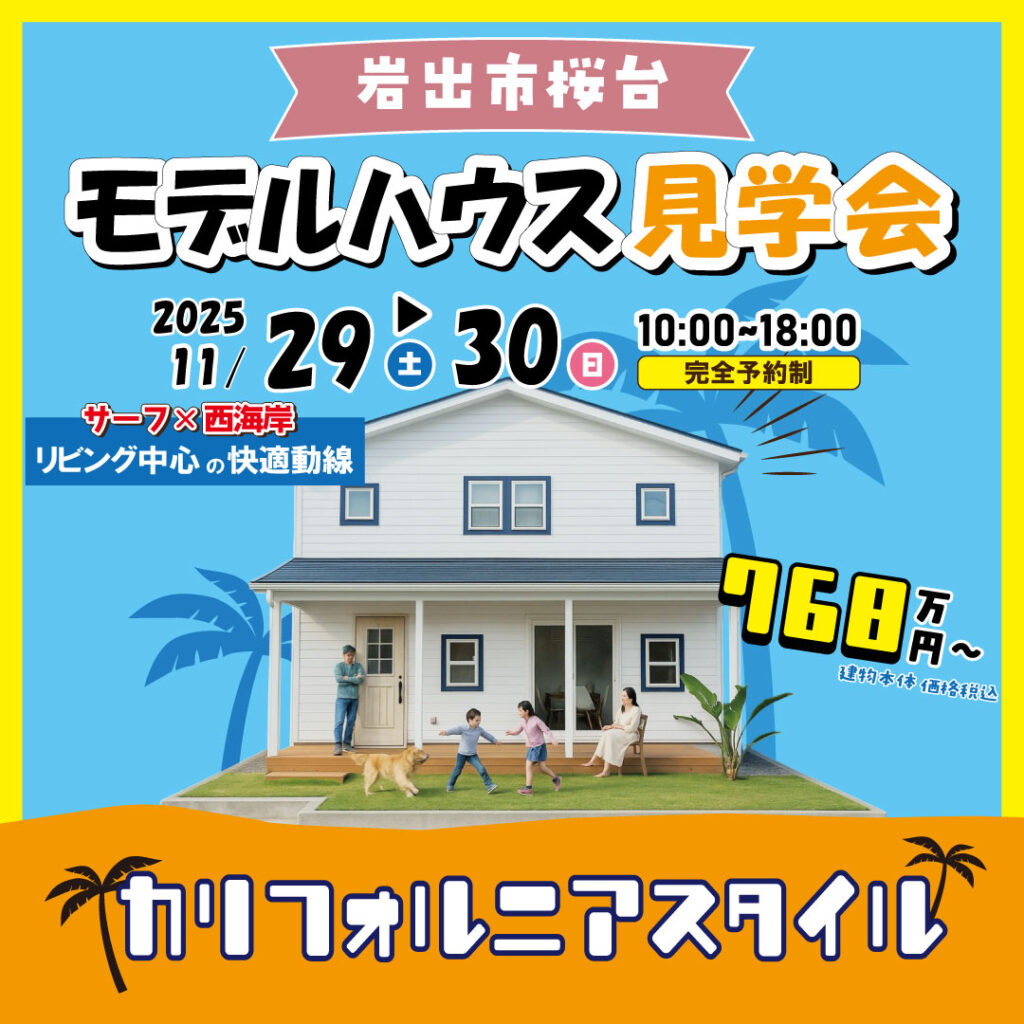 和歌山県岩出市桜台　☆モデルハウス見学会☆