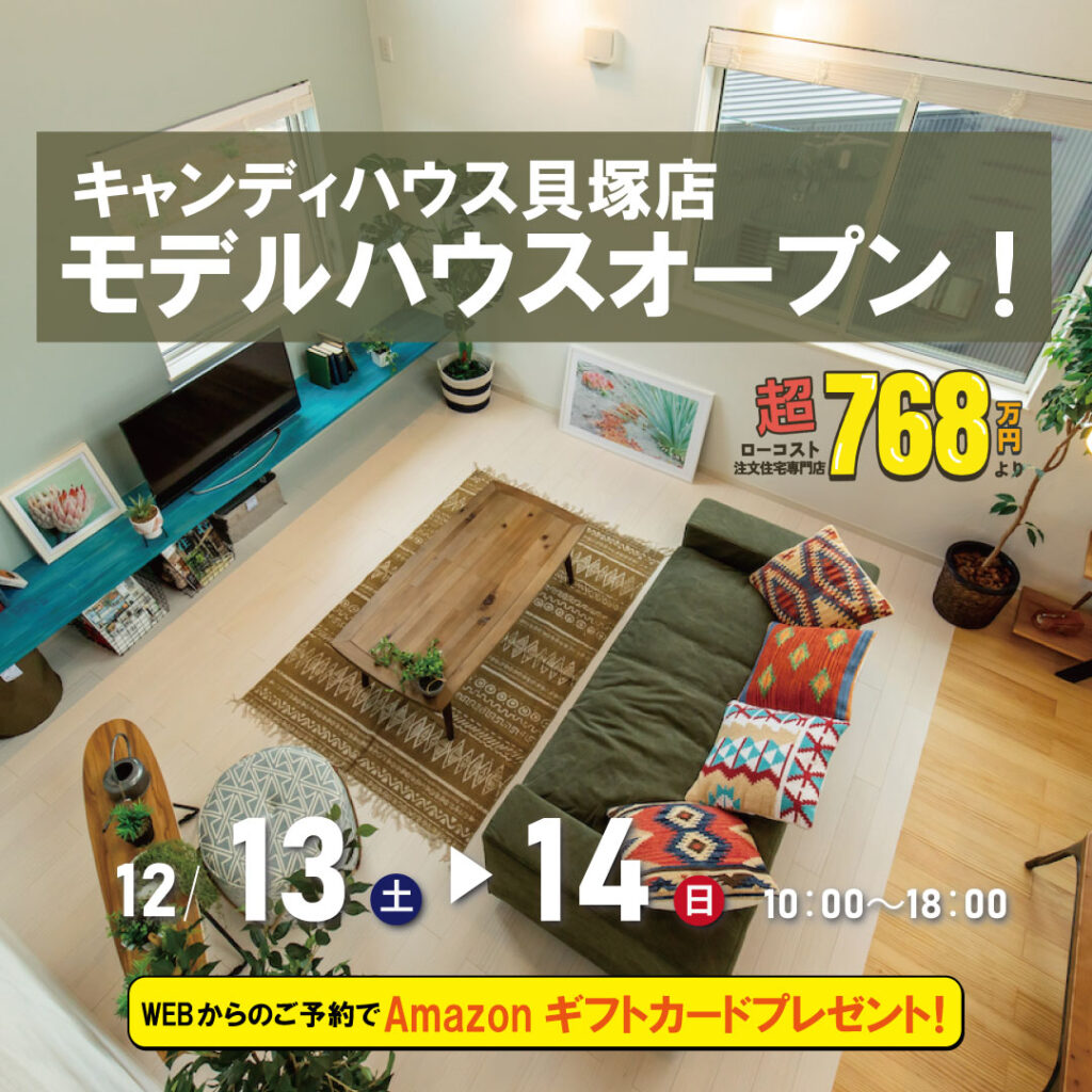 ☆貝塚店 モデルハウス見学会☆