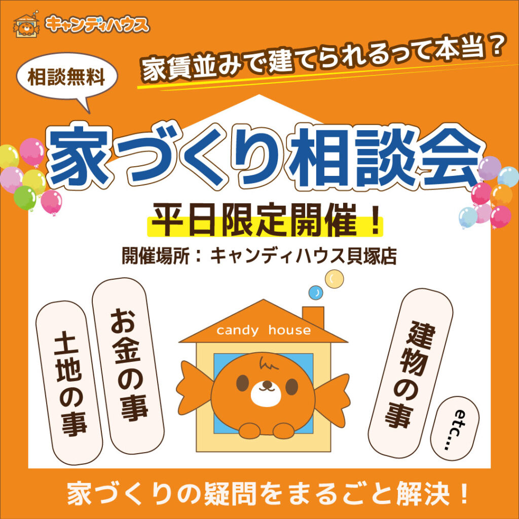 貝塚店　★家づくり相談会★