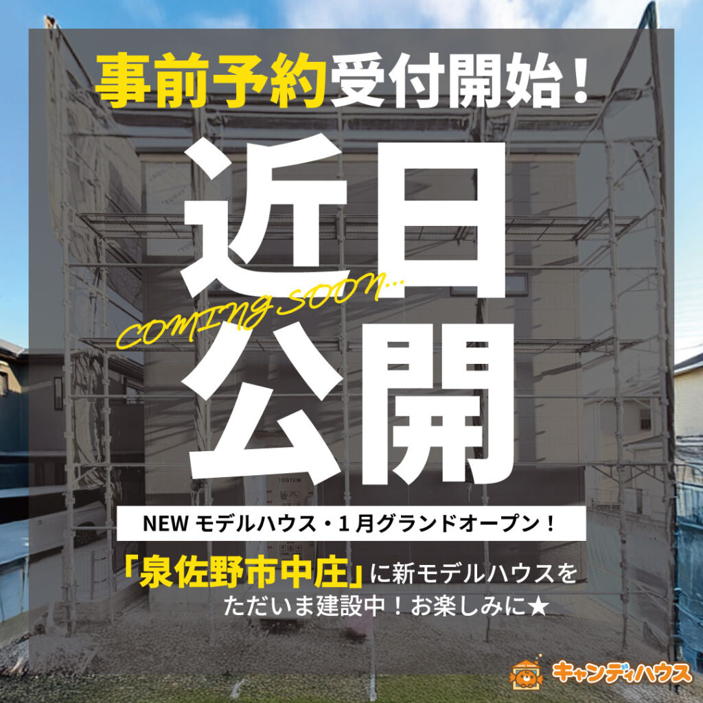 近・日・公・開！☆【泉佐野市中庄モデル】