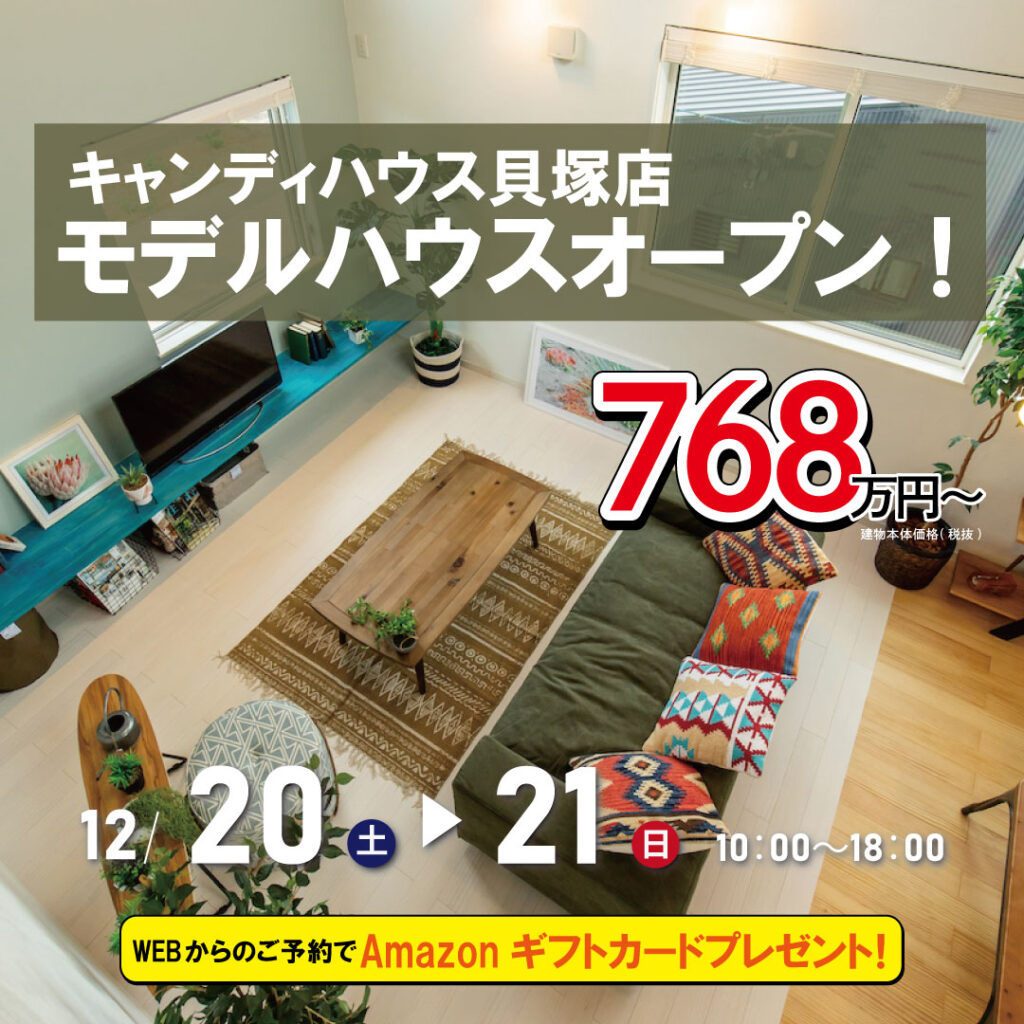 ☆貝塚店 モデルハウス見学会☆
