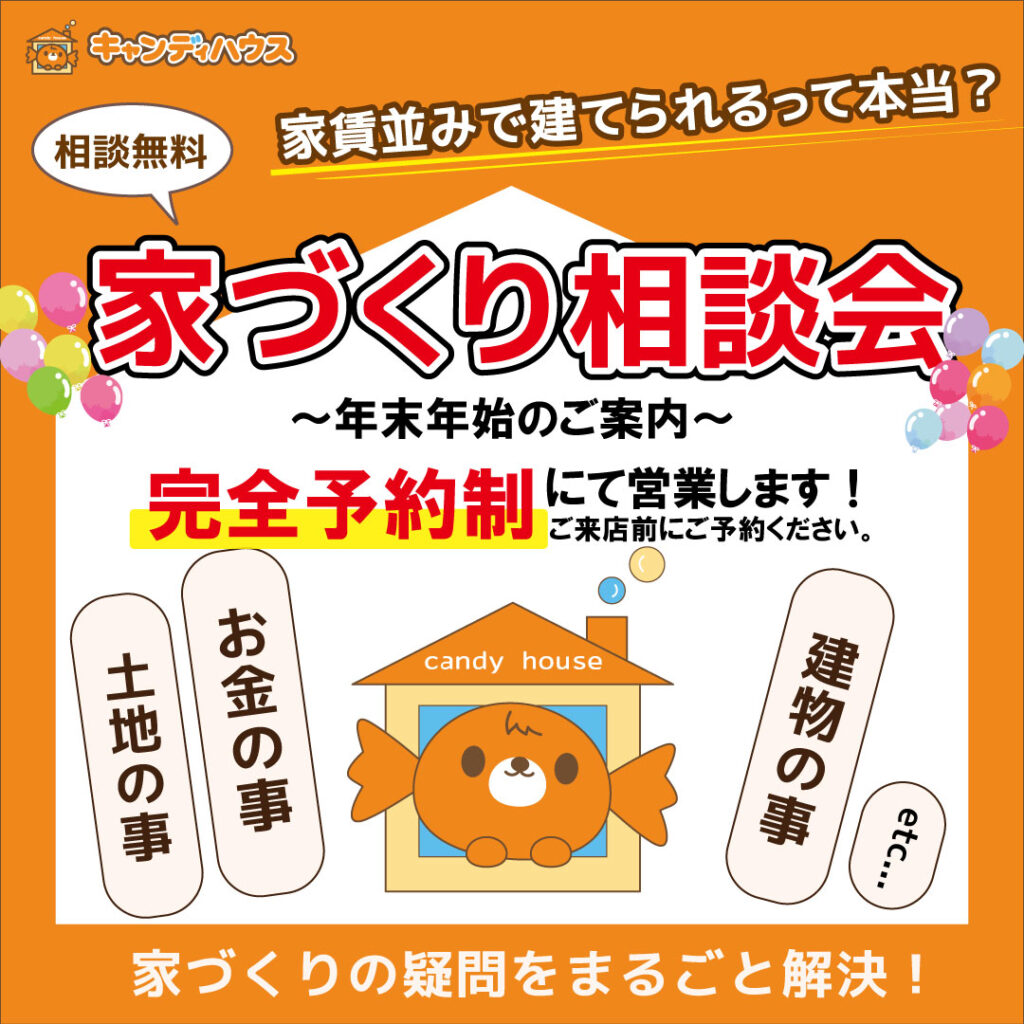 貝塚店　★家づくり相談会★