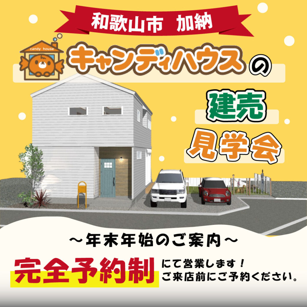 岩出店☆キャンディハウスの建売見学会☆