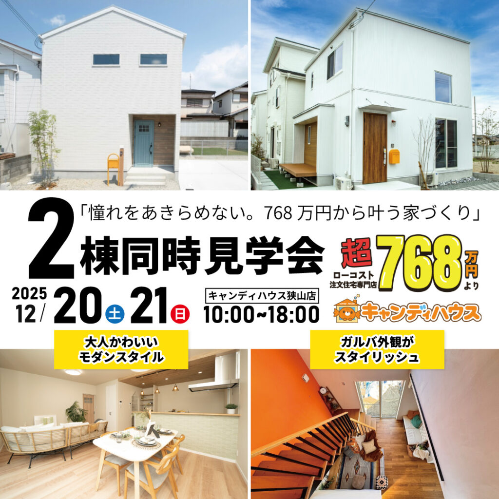 大阪狭山店☆2棟同時モデルハウス見学会