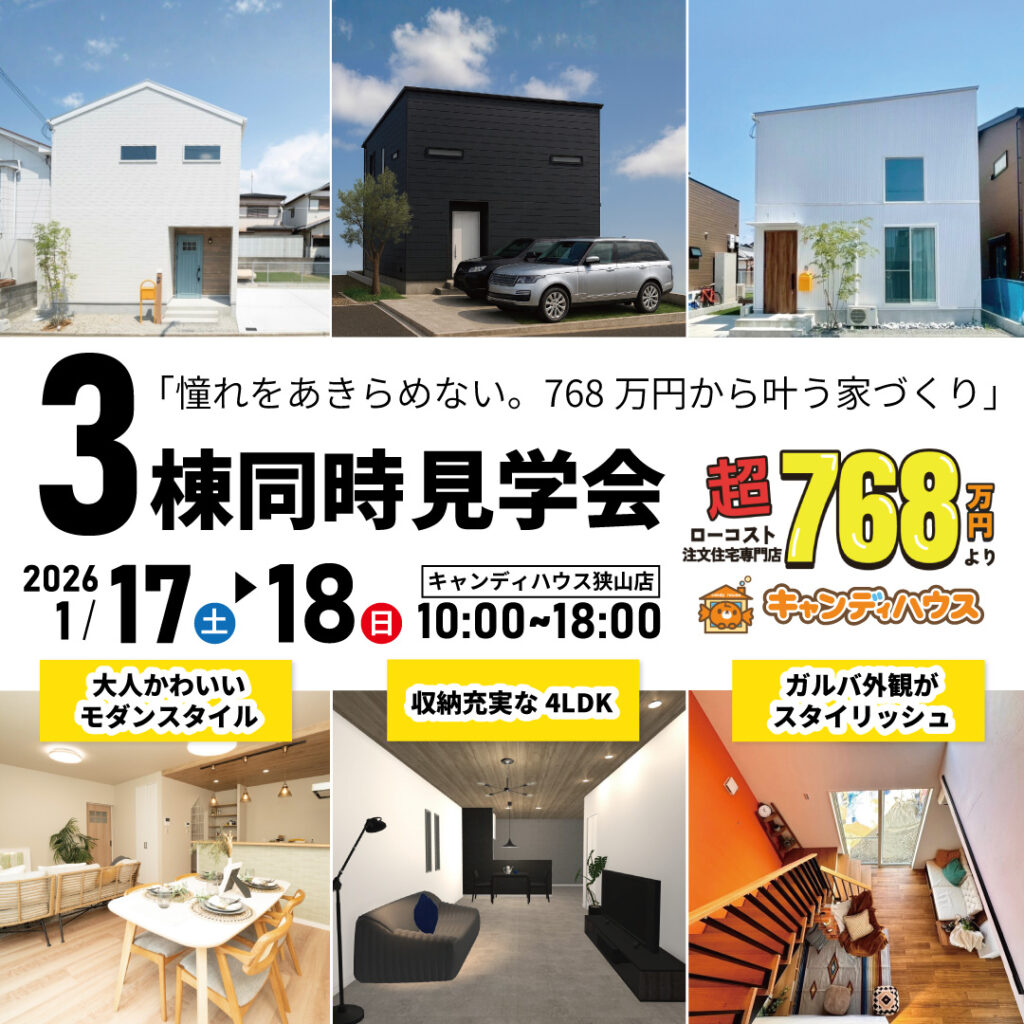 大阪狭山店☆3棟同時モデルハウス見学会