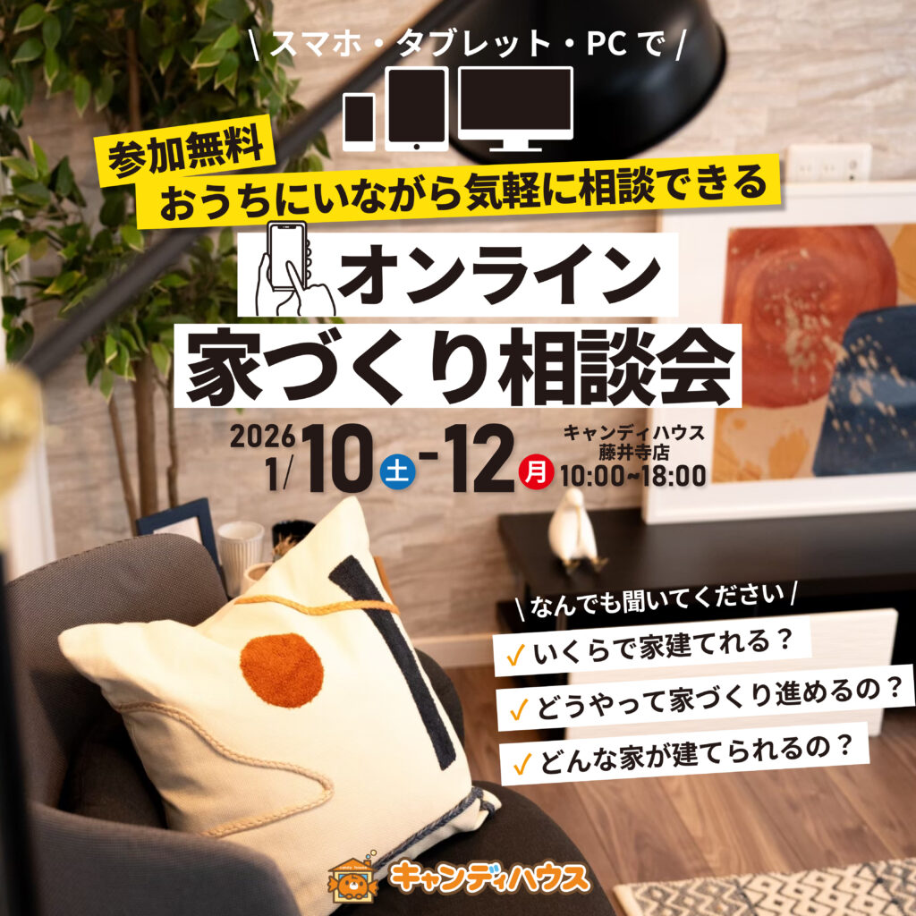 【年末年始・特別企画】おうちで気軽に！藤井寺店「オンライン家づくり相談会」