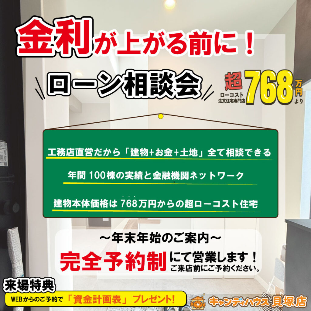 キャンディハウス貝塚店　ローン相談会