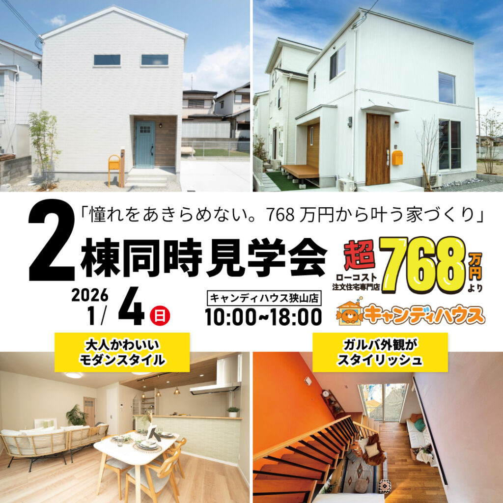 大阪狭山店☆2棟同時モデルハウス見学会