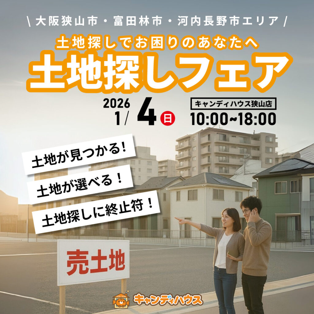 大阪狭山店★土地探しフェア開催！