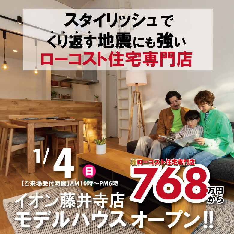 藤井寺店☆モデルハウス見学会