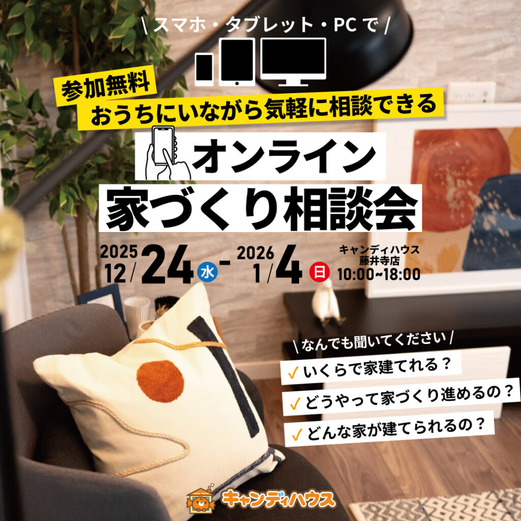 【年末年始・特別企画】おうちで気軽に！藤井寺店「オンライン家づくり相談会」（※完全予約制）