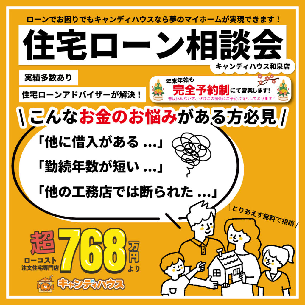 和泉店☆住宅ローン相談会開催！ ※完全予約制