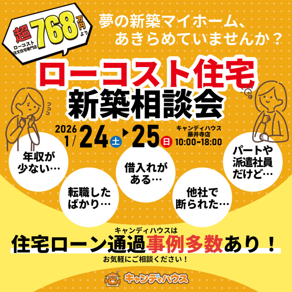 藤井寺店★ローコスト住宅 新築相談会