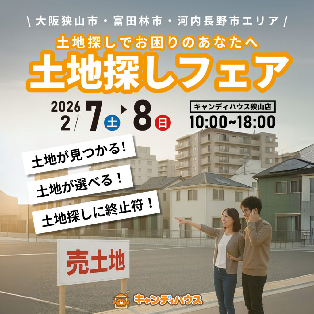 大阪狭山店★土地探しフェア開催！