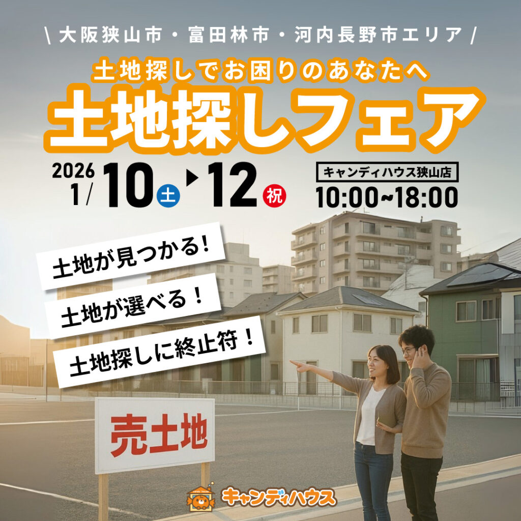 大阪狭山店★土地探しフェア開催！