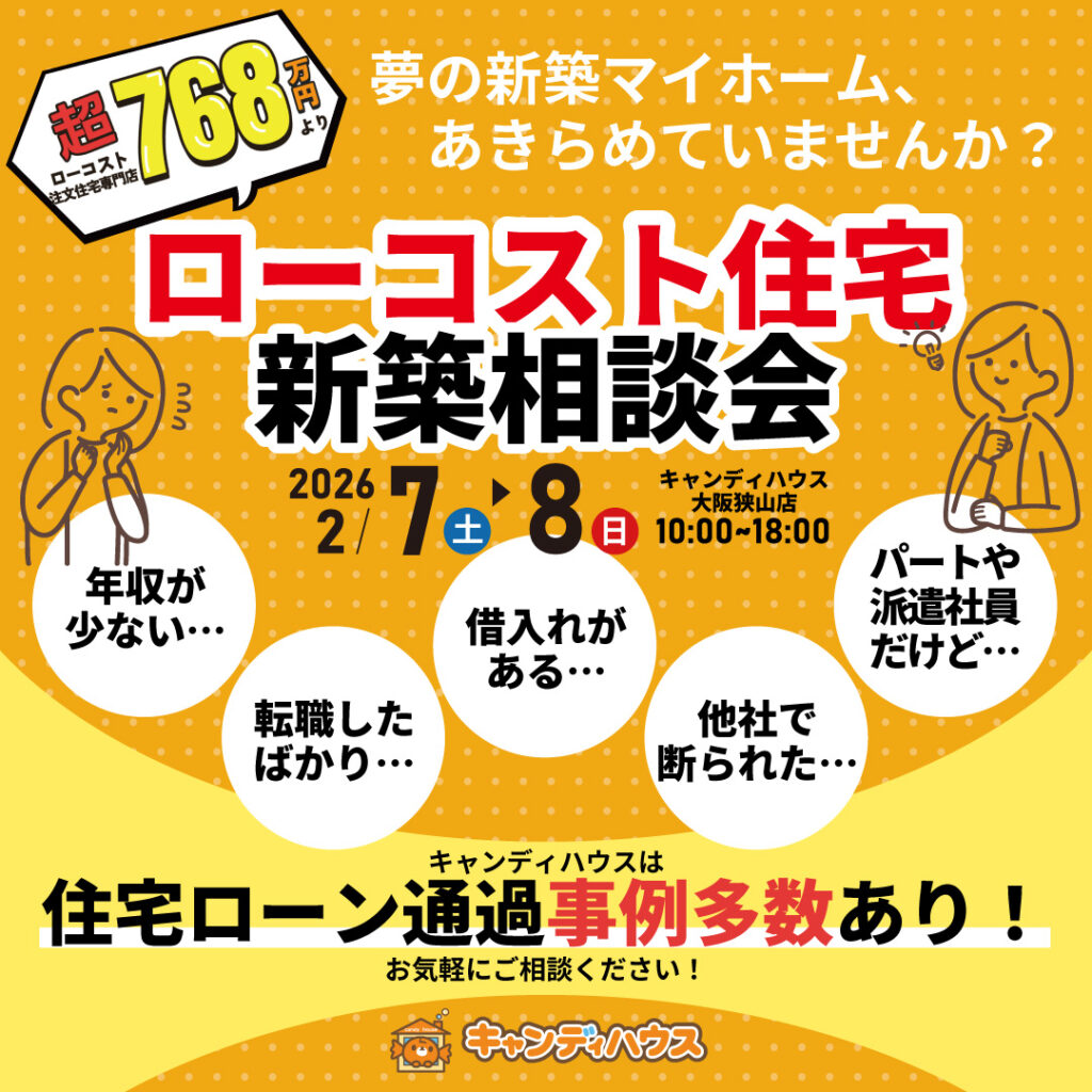 大阪狭山店★ローコスト住宅 新築相談会