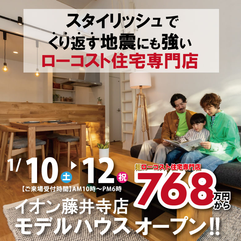 藤井寺店☆モデルハウス見学会