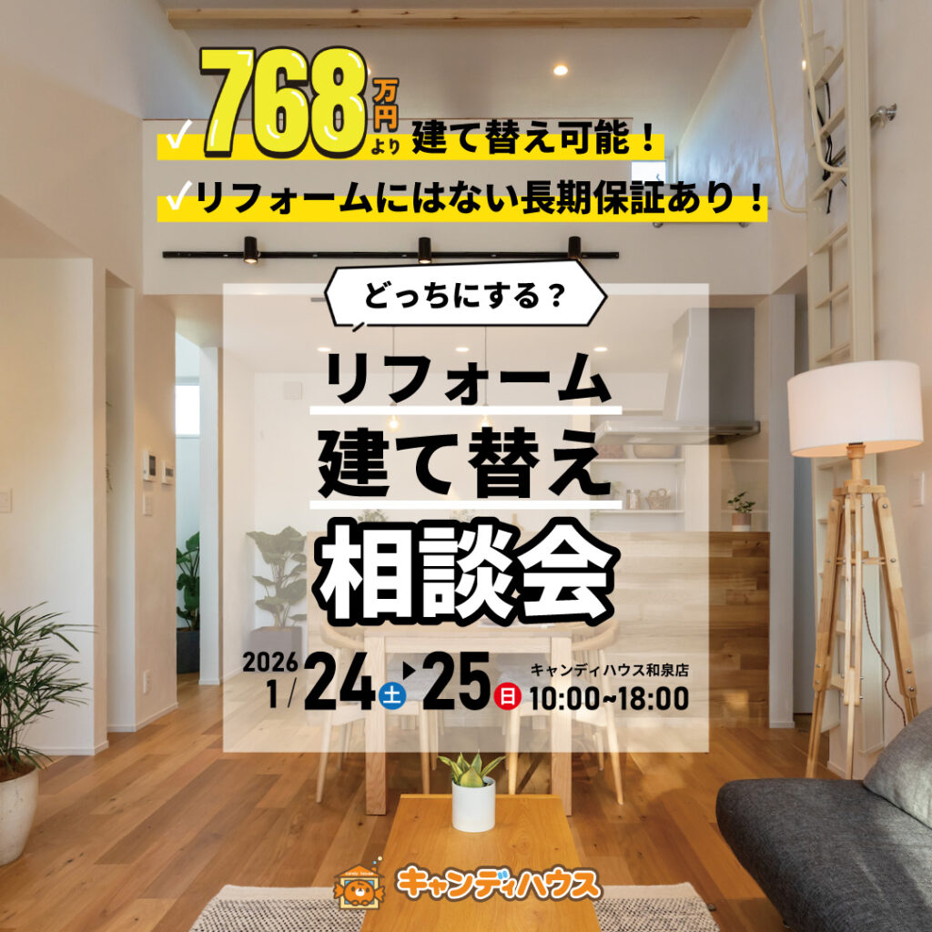 和泉店☆建て替え相談会開催！