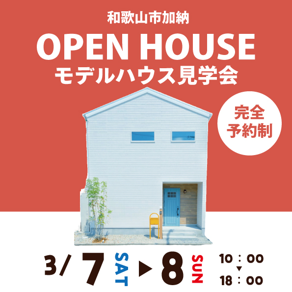 和歌山市加納☆モデルハウス見学会