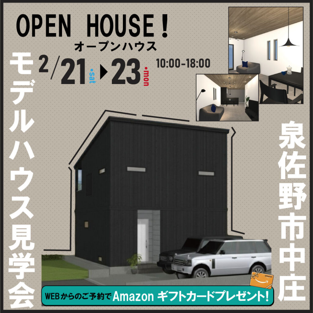 泉佐野市中庄☆モデルハウス見学会