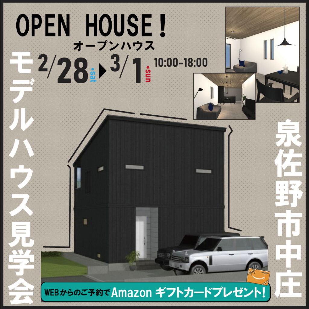 泉佐野市中庄☆モデルハウス見学会