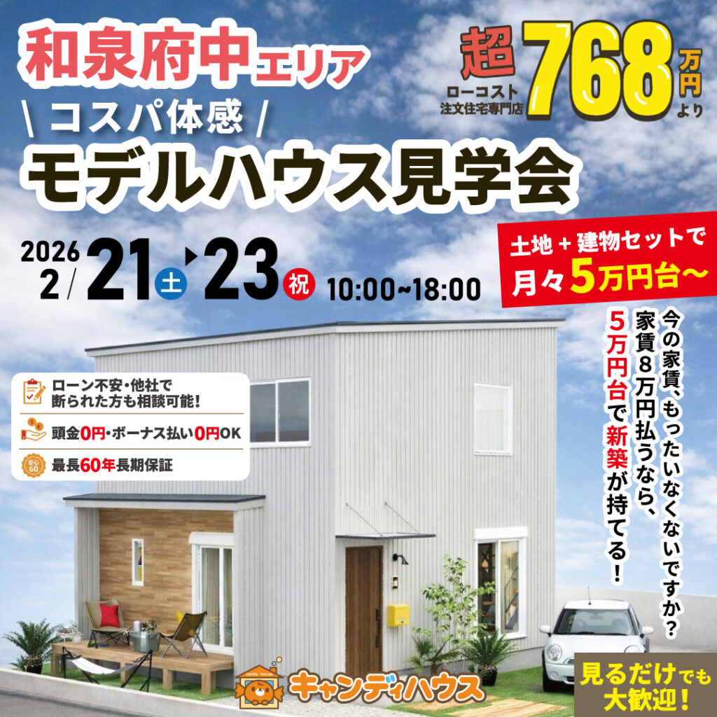 和泉府中エリア★  \コスパ体感/ モデルハウス見学会