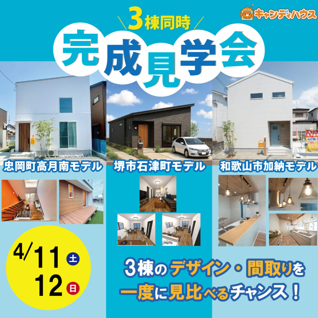 キャンディハウス貝塚店　3棟同時★完成見学会！★