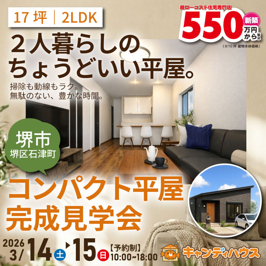 堺市堺区石津町★コンパクト平屋モデルハウス見学会　※要予約