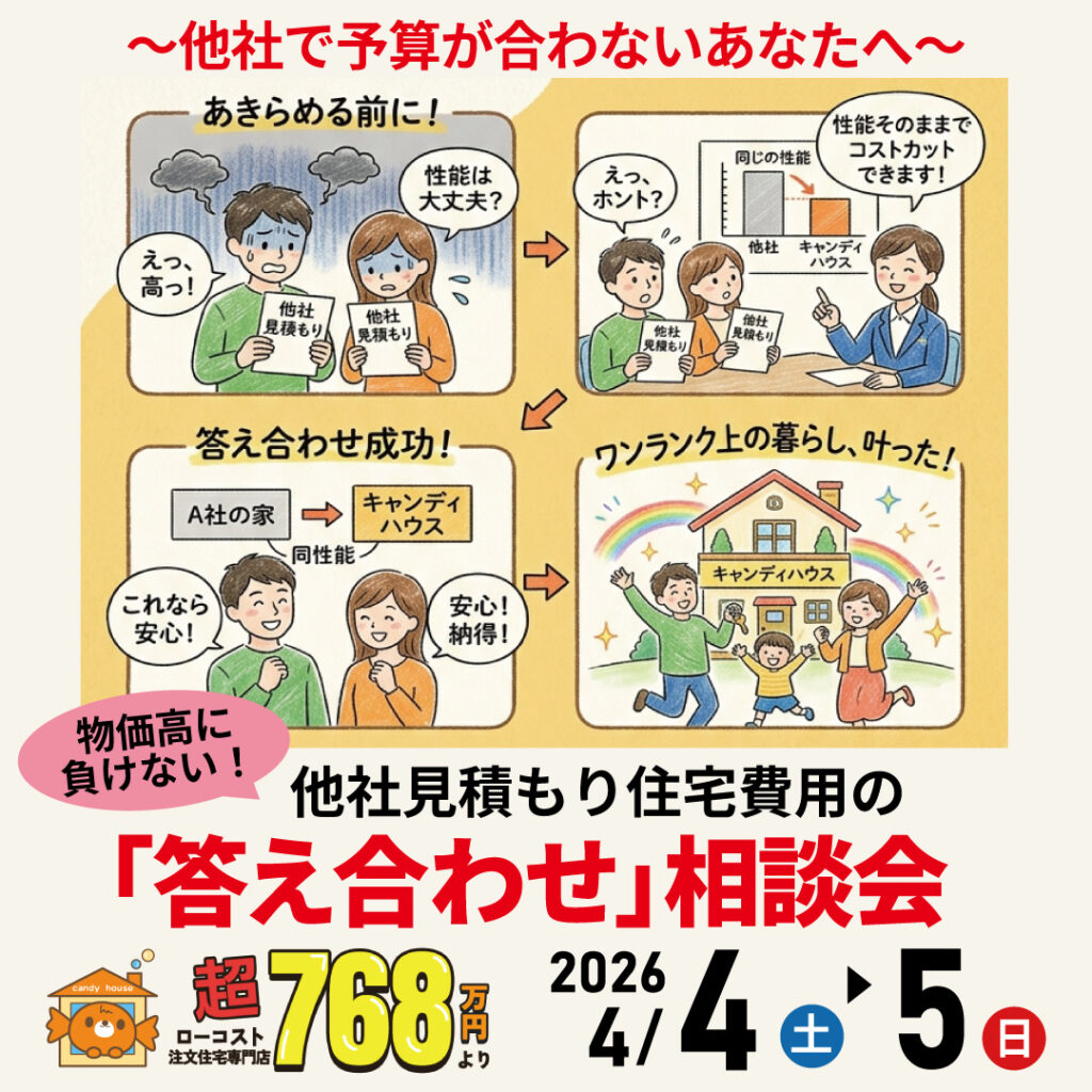 大阪狭山店★他社見積もり費用の「答え合わせ」相談会