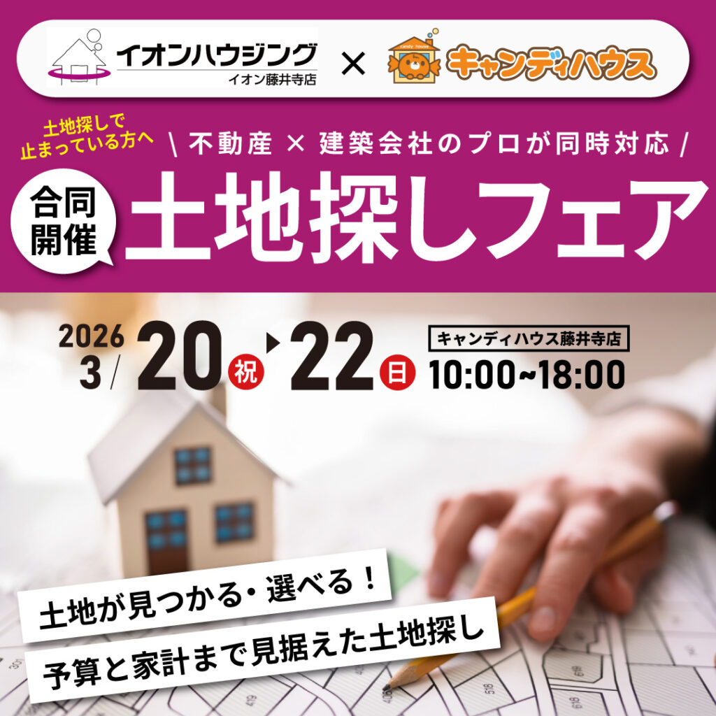 【イオンハウジング×キャンディハウス合同開催】☆土地探しフェア☆