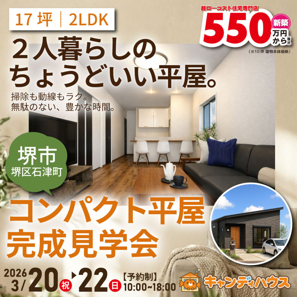 堺市堺区石津町★コンパクト平屋モデルハウス見学会　※要予約