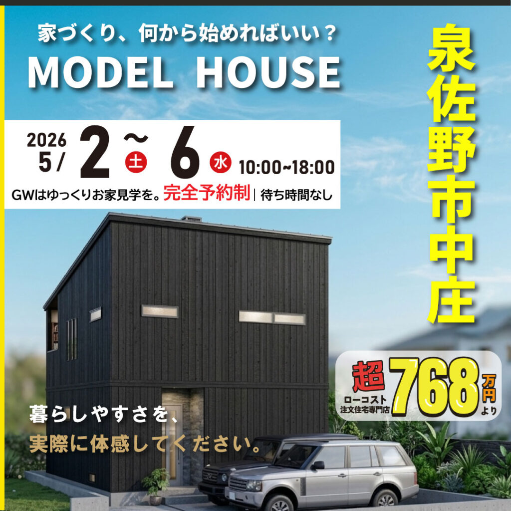 泉佐野市中庄｜モデルハウス見学会※完全予約制