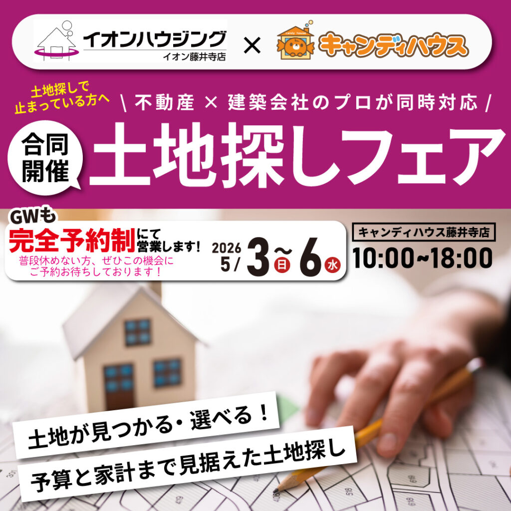 【イオンハウジング×キャンディハウス合同開催】☆土地探しフェア☆