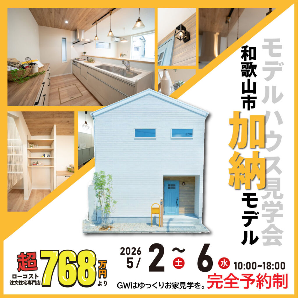 和歌山市加納☆モデルハウス見学会※完全予約制