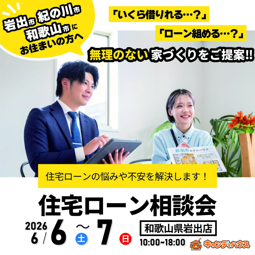 和歌山岩出店　☆住宅ローン相談会☆