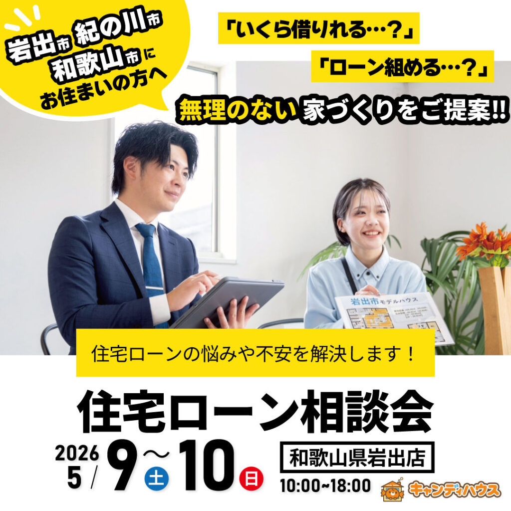 和歌山岩出店　☆住宅ローン相談会☆