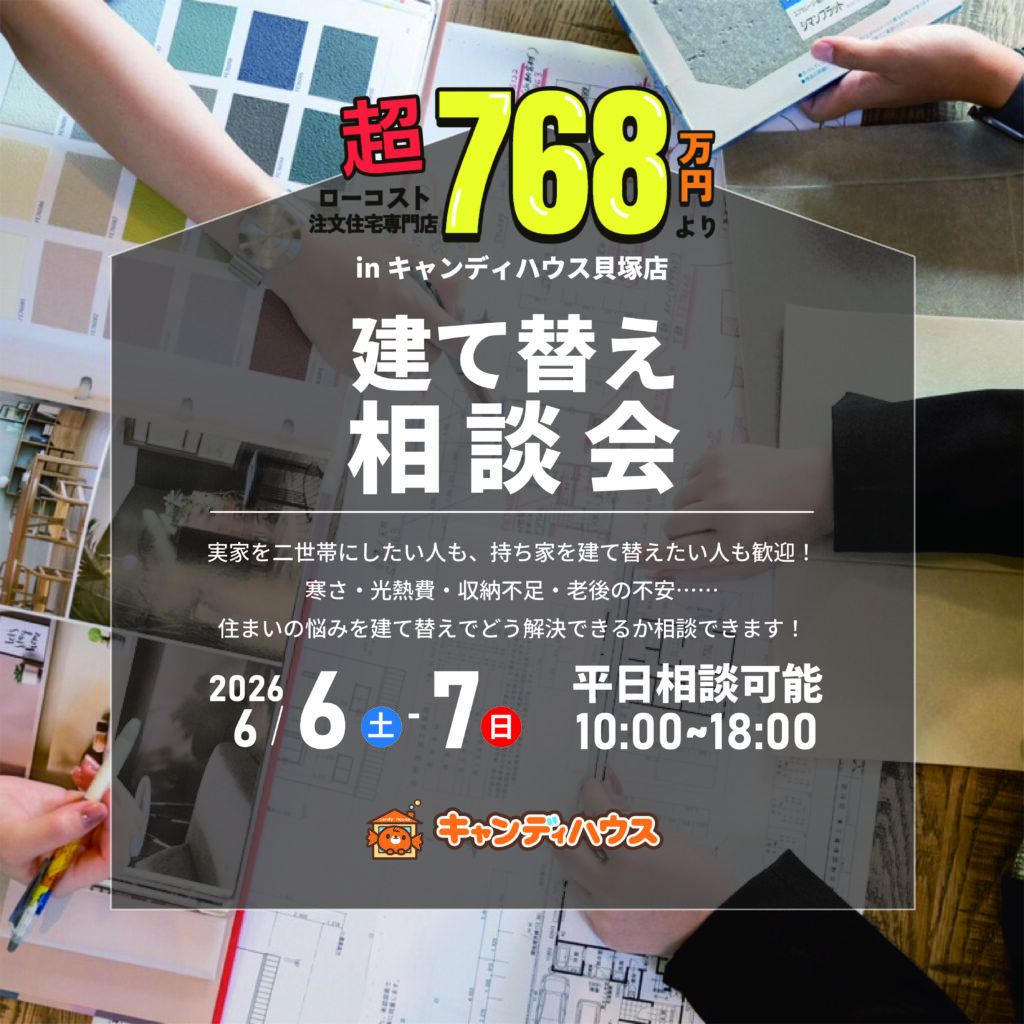 貝塚店｜建て替え相談会