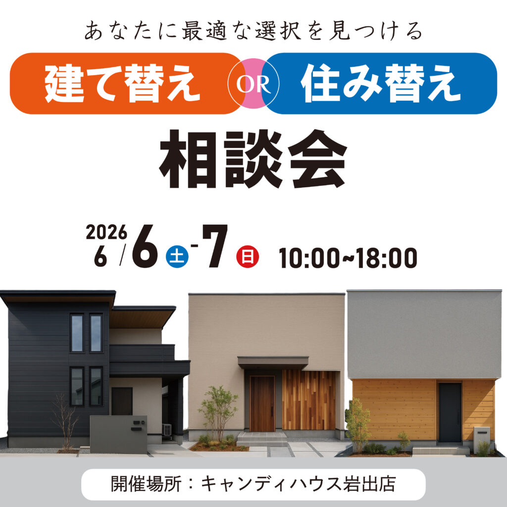 和歌山岩出店　☆建て替えor住み替え相談会☆