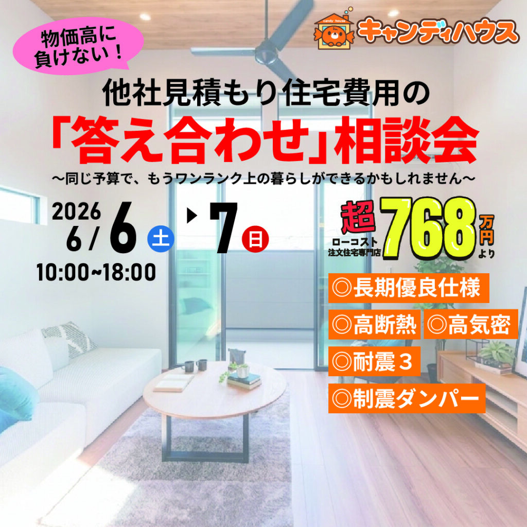 大阪狭山店★他社見積もり費用の「答え合わせ」相談会