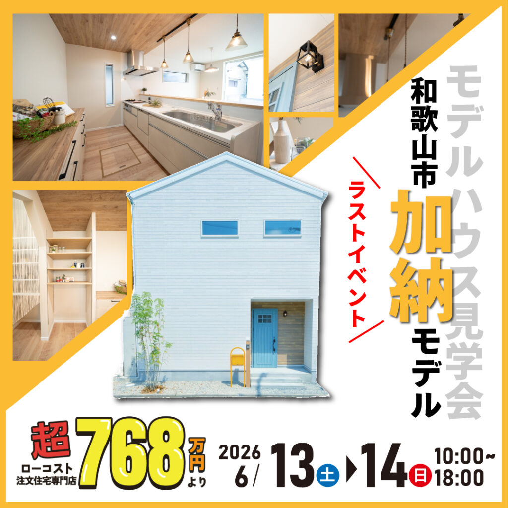和歌山市加納☆モデルハウス見学会｜ラストイベント！