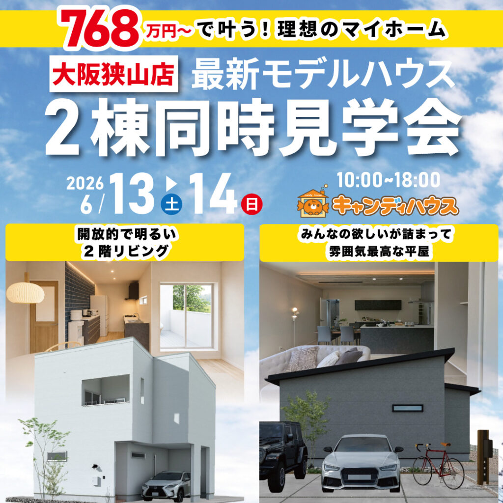 大阪狭山店☆2棟同時モデルハウス見学会