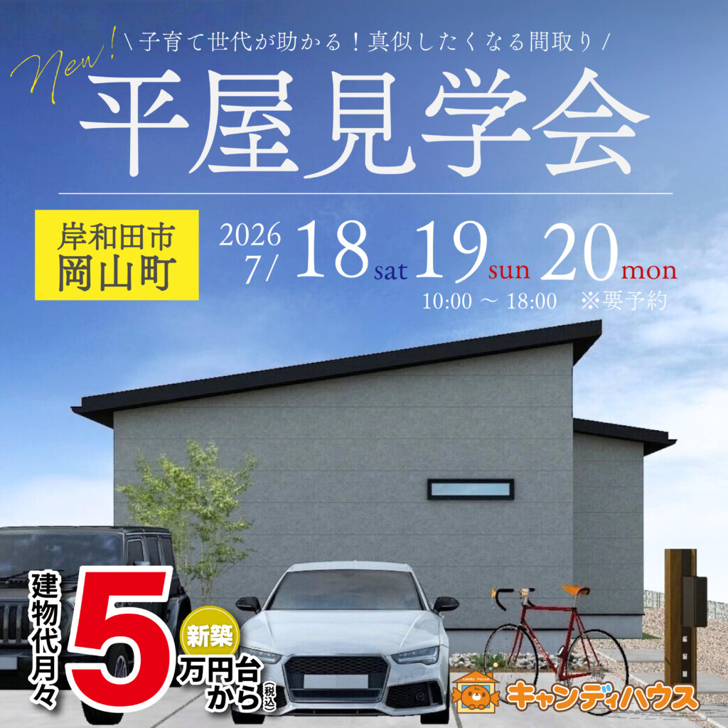 岸和田市岡山町★平屋モデルハウス見学会　グランドオープン　※要予約