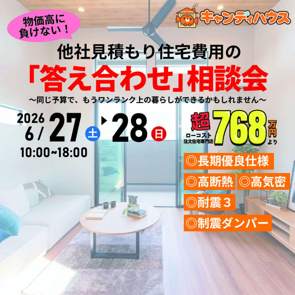 大阪狭山店★他社見積もり費用の「答え合わせ」相談会