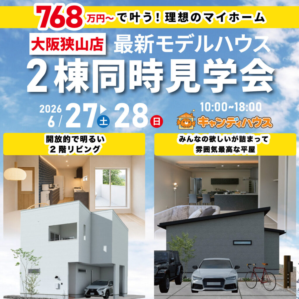 大阪狭山店☆2棟同時モデルハウス見学会