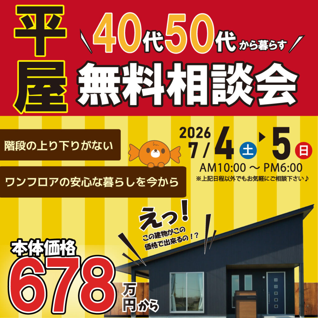 和歌山岩出店　☆平屋相談会☆