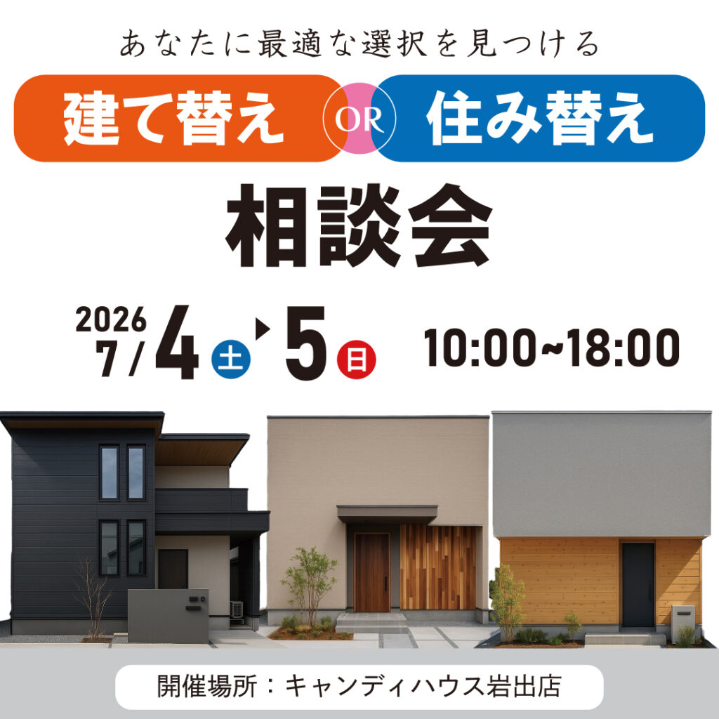 和歌山岩出店　☆建て替えor住み替え相談会☆