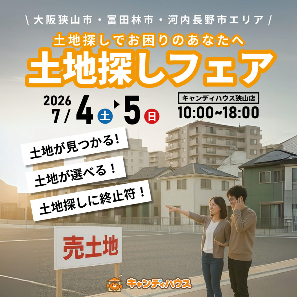 大阪狭山店★土地探しフェア開催！