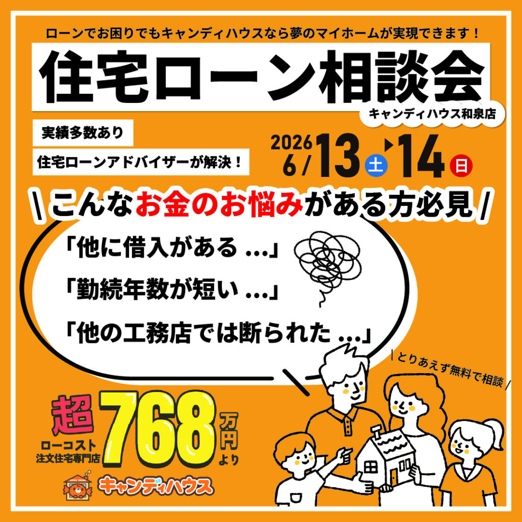 和泉店☆住宅ローン相談会開催！